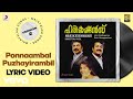 Harikrishnans - Ponnaambal Puzhayirambil Lyric Vesion 2 | Ouseppachan | Mammootty