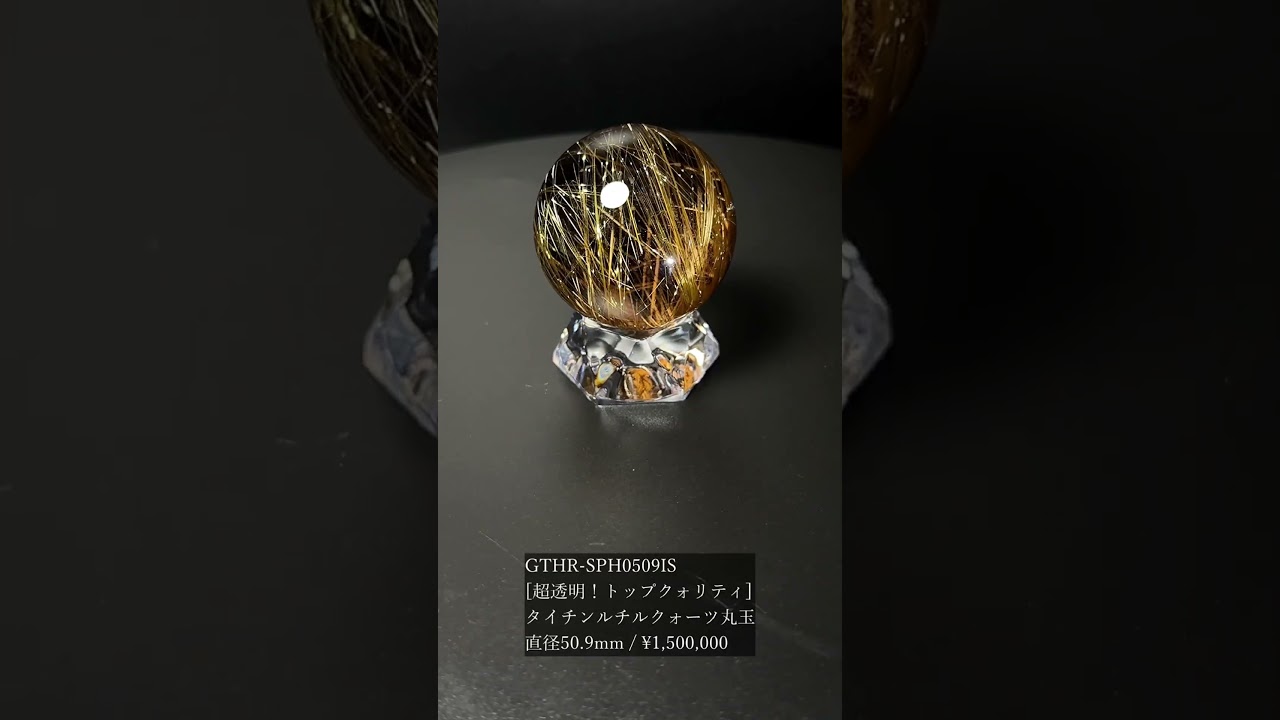 [超透明！トップクォリティ]ブラジル産タイチンルチルクォーツ丸玉/スフィア（直径50.9mm）★現物動画あり-slide-youtube