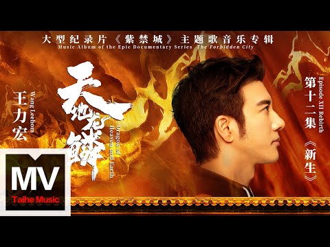 王力宏 Wang Leehom【天地龍鱗（大型紀錄片《紫禁城》主題歌）】HD 高清官方完整版 MV