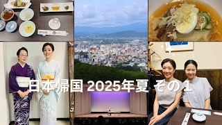 日本帰国 2025年夏：エピソード１