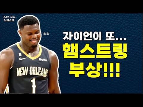 |느바소식| 자이언이 또 누웠다!