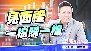 見面禮一檔賺一檔…8039台虹、2313華通、3003健和興#台虹#龍德造 #華通#健和興#見面禮 (圖)