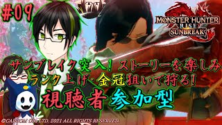 【#MHRSB】#EESモンハン サンブレイク突入します！参加者募集 #09 (初見さん大歓迎！)