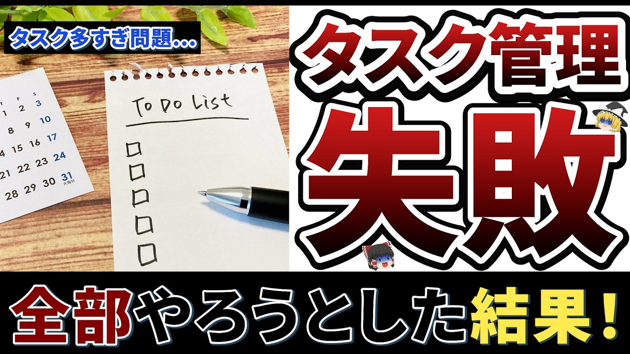 【ゆっくり解説】タスク管理で失敗する人の共通点