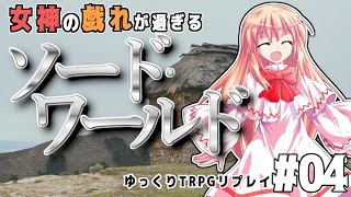 #04【SW2.5】女神の戯れが過ぎるソード・ワールド2.5リプレイ【ゆっくりTRPGリプレイ】