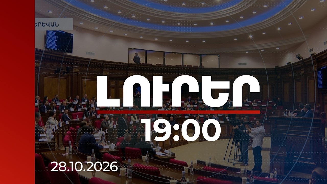 Լուրեր 19:00 | Ընտանեկան բռնությունից մինչև TRIPP ու արտահանում․ թեժ քննարկումներ ԱԺ-ում