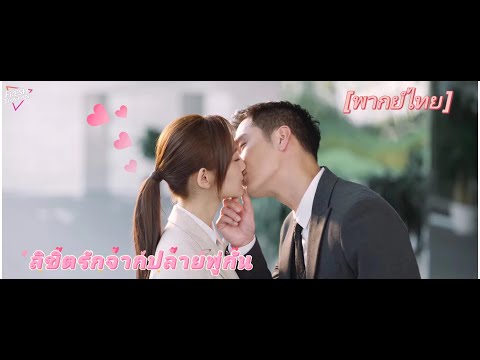 【พากย์ไทย】EP02 ซีอีโอที่มีอำนาจเหนือกว่ากับผู้ช่วยตัวน้อยที่น่ารักเป็นคู่ที่สมบูรณ์แบบสำหรับซีพี