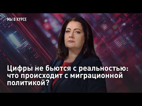 Цифры не бьются с реальностью: что происходит с миграционной политикой?