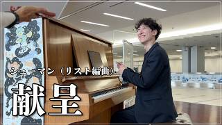 Download lagu 【空港ピアノ】シューマン＝リスト：献呈（演奏後、海外の方に久しぶりに話しかけられた！英語出てこなかった！） mp3