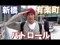 有楽町・新橋パトロール!新人隊員にも遭遇!