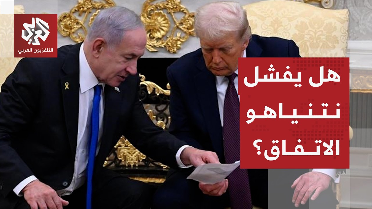 مخطط نتنياهو وحسابات ترمب وخطوط إيران الحمراء لحسم المفاوضات ومصير الحرب
