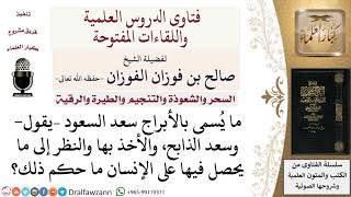 صورة ما حكم الأبراج والاعتقاد فيها؟ لمعالي الشيخ صالح الفوزان