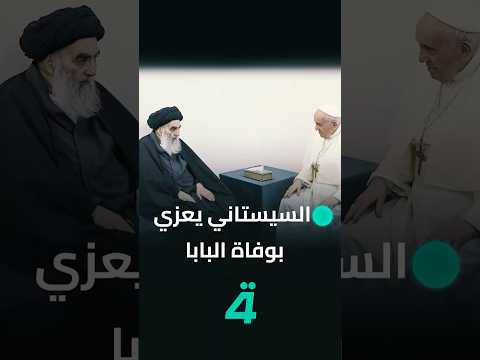 فيديو | مكتب السيد السيستاني يعزي بوفـ ـاة البابا فرنسيس
