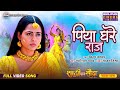 New Bhojpuri Song Piya Ghare Raj Ho Richa Dixit Bhojpuri Shaadi Geet Song 2025