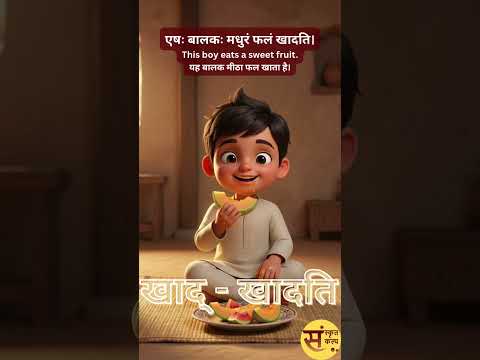संस्कृत के कुछ महत्त्वपूर्ण धातु (केचन धातवः) - प्रथम पुरुष एकवचन |Easy Sanskrit Verbs for Beginners