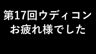 第17回ウディコンお疲れ様でした【雑談・感想】