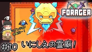 「可愛いほのぼの手軽い時間泥棒作業ゲー」Forager（フォレジャー）【ゆっくり実況】#10 －　いにしえの霊廟！