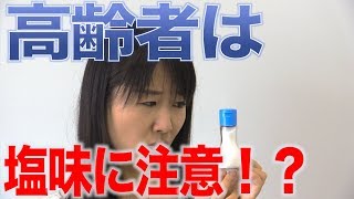 高齢者の味覚障害