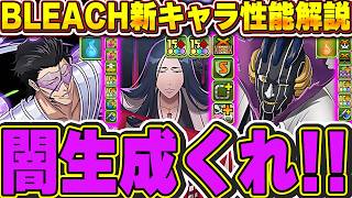 未発表キャラにぶっ壊れはいるのか！？卯の花の究極形態等BLEACHコラボの新キャラ性能解説！！【パズドラ実況】＃パズドラ