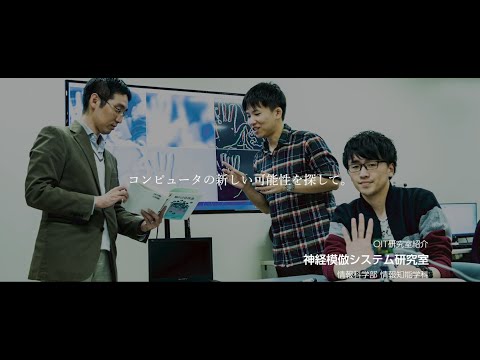 「OIT　Lab　Film」vol.5【神経模倣システム研究室】