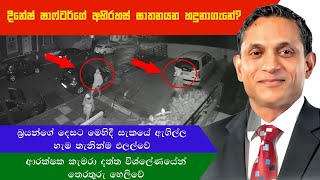 Dinesh schaffte Janashakth | දිනේෂ් ෂාෆ්ටර්ගේ ඝාතකයන් හදුනාගැනේ?