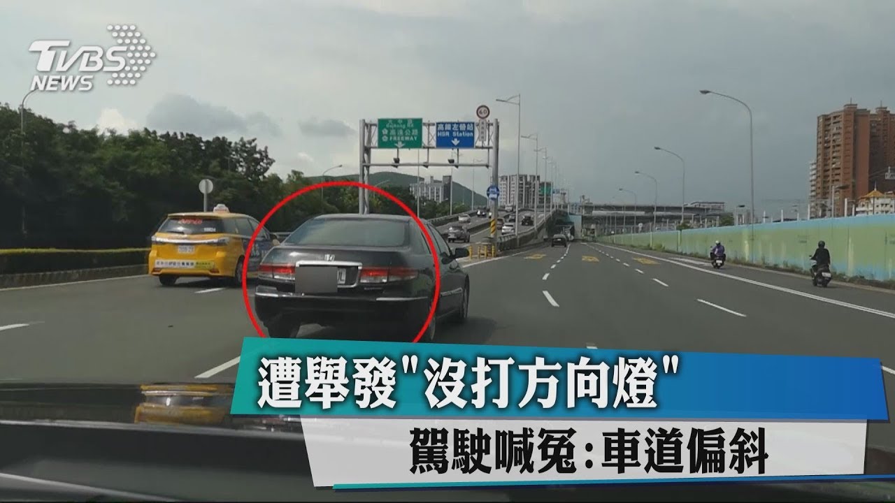 遭舉發沒打方向燈 駕駛喊冤:車道偏斜