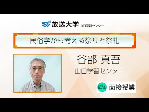 民俗学から考える祭りと祭礼（山口学習センター）／谷部　真吾（山口大学教授）