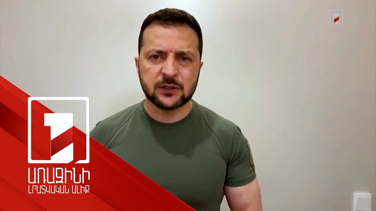 Հակահարձակման ընթացքում դիրքեր չենք կորցրել. Զելենսկի