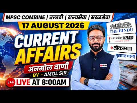 MPSC Current Affairs | 17 AUGUST 2026 | The Hindu | Indian Express | लोकसत्ता Analysis | By Amol Sir