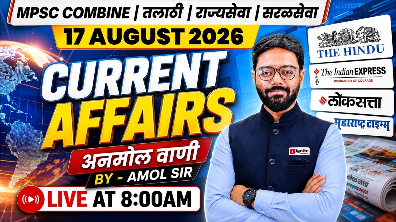 MPSC Current Affairs | 17 AUGUST 2026 | The Hindu | Indian Express | लोकसत्ता Analysis | By Amol Sir