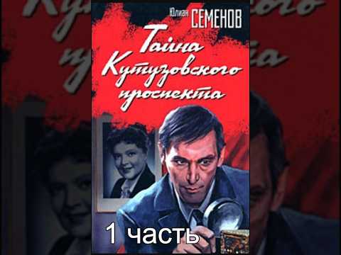 Тайна Кутузовского Проспекта ч.1 - Аудиокнига / Юлиан Семенов #досрекоб #юлиансеменов #аудиокнига