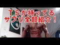 TSが持ってるサプリ全部紹介