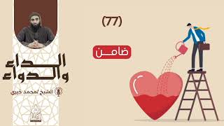 77. ضامن || سلسلة #الداء_والدواء للشيخ محمد خيري image