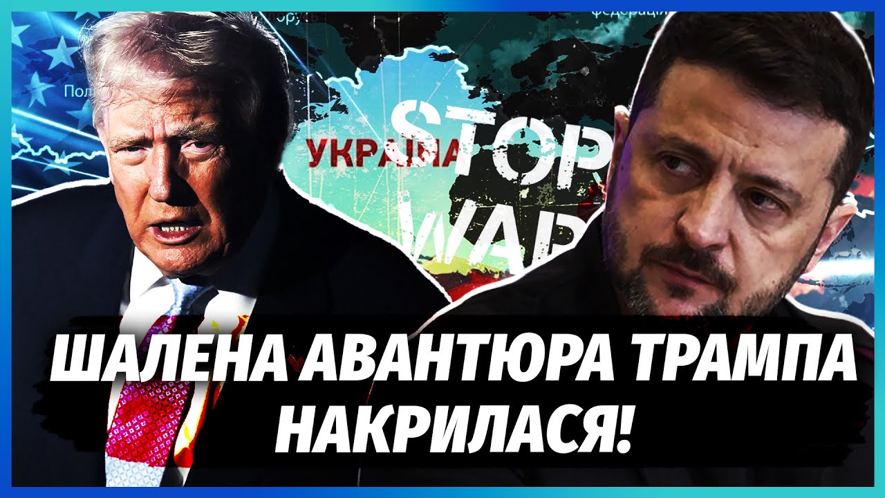 💣Все! План Трампа ЗРУЙНОВАНО. Окуповані ТЕРИТОРІЇ хотіли ПРОДАТИ США. Зелен
