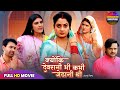 Full Movie क्योंकि देवरानी भी कभी जेठानी थी Ne