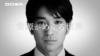 DOWAホールディングス　企業CM　資源循環 篇