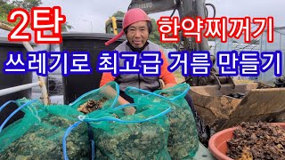 쓰레기로 최고급 액비,식물영양제 만들기 2탄 한약 찌꺼기 거름 비료 미생물 em 귀농귀촌 텃밭 주말농장