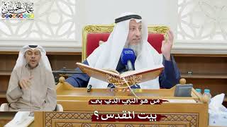 863 - من هو النبي الذي بنى بيت المقدس؟ - عثمان الخميس