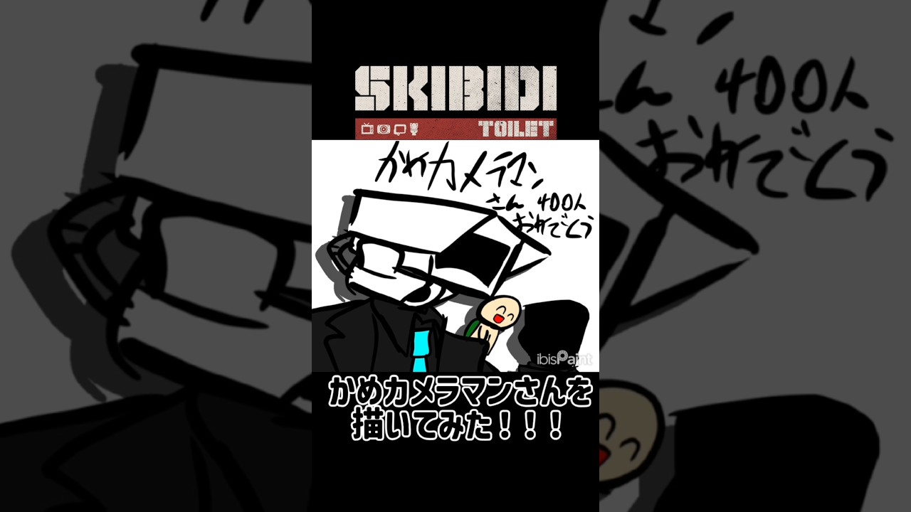 かめカメラマンさんの登録者数が400人行ったので描いてみた！！！#イラスト #skibiditoilet #お絵描き #アイビスペイントx #shorts #記念動画