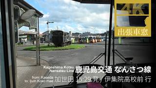 南薩線に沿って伊集院へ 【4K前展望・GPS捕捉】鹿児島交通 なんさつ線 2025/9/28日 加世田 15:55発 / 伊集院高校前 行