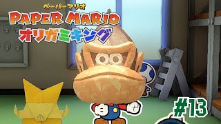 ウホウホッ！ウホホウホ！ウ～ホッ！#13【ペーパーマリオ オリガミキング】