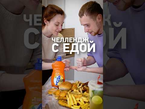 Веселый ЧЕЛЛЕНДЖ с едой! Мой посуду, пока он все не съел #shorts #юмор #tiktok #challenge #челлендж