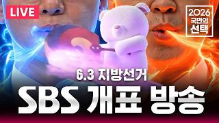 ????LIVE 6.3 지방선거 SBS 출구조사 발표/ 2026 국민의선택 개표방송/ 선거방송은 SBS