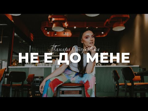 Tamara Stojkovska - Ne e do mene (Official Video)