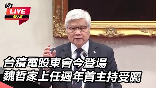 台積電股東會今登場 魏哲家上任週年首主持