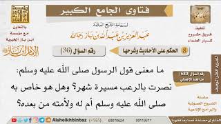 036   ما معنى حديث نصرت بالرعب مسيرة شهر؟ وهل هو خاص أم عام؟ للإمام ابن باز image