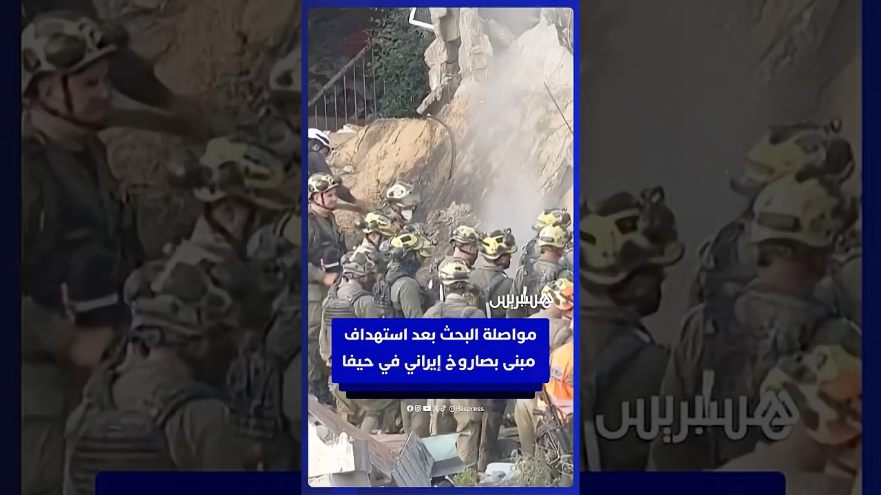 مواصلة البحث بعد استهداف مبنى بصاروخ إيراني في حيفا thumbnail