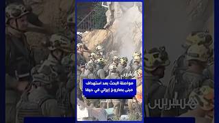 مواصلة البحث بعد استهداف مبنى بصاروخ إيراني في حيفا thumbnail