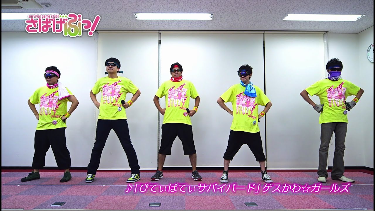 TVアニメ「さばげぶっ！」ライブ予習ムービー「♪ぴてぃぱてぃサバイバード」byゲスかわ★ボーイズ