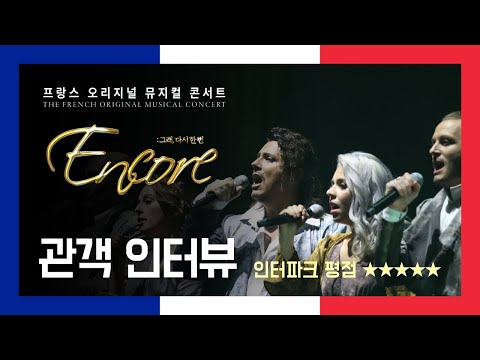ENCORE — Audience Review Interview